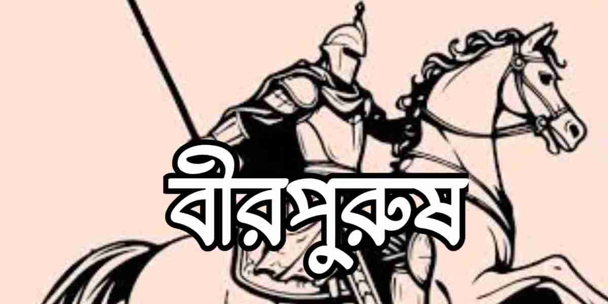 বীরপুরুষ: সাহস নেয় ও ত্যাগের প্রতীক