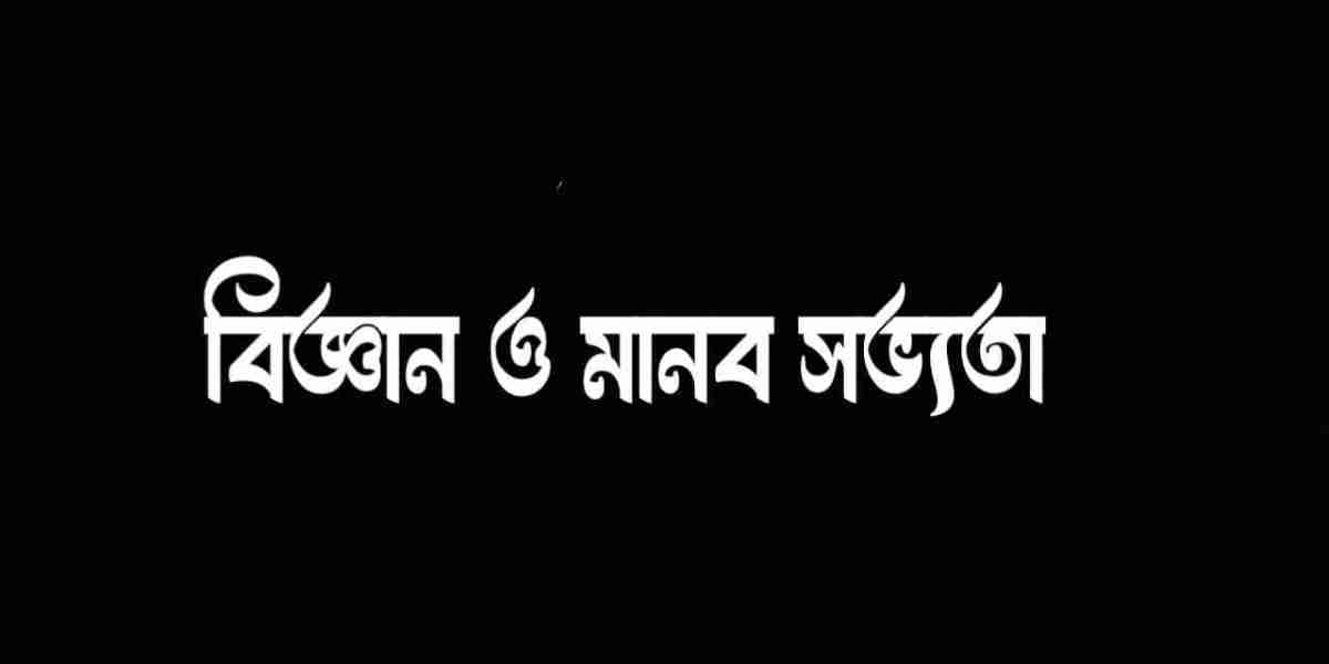 বিজ্ঞান ও মানব সভ্যতা