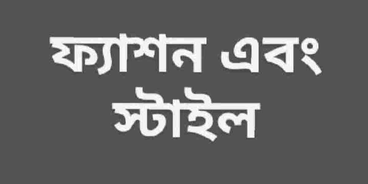 ফ্যাশন এবং স্টাইল