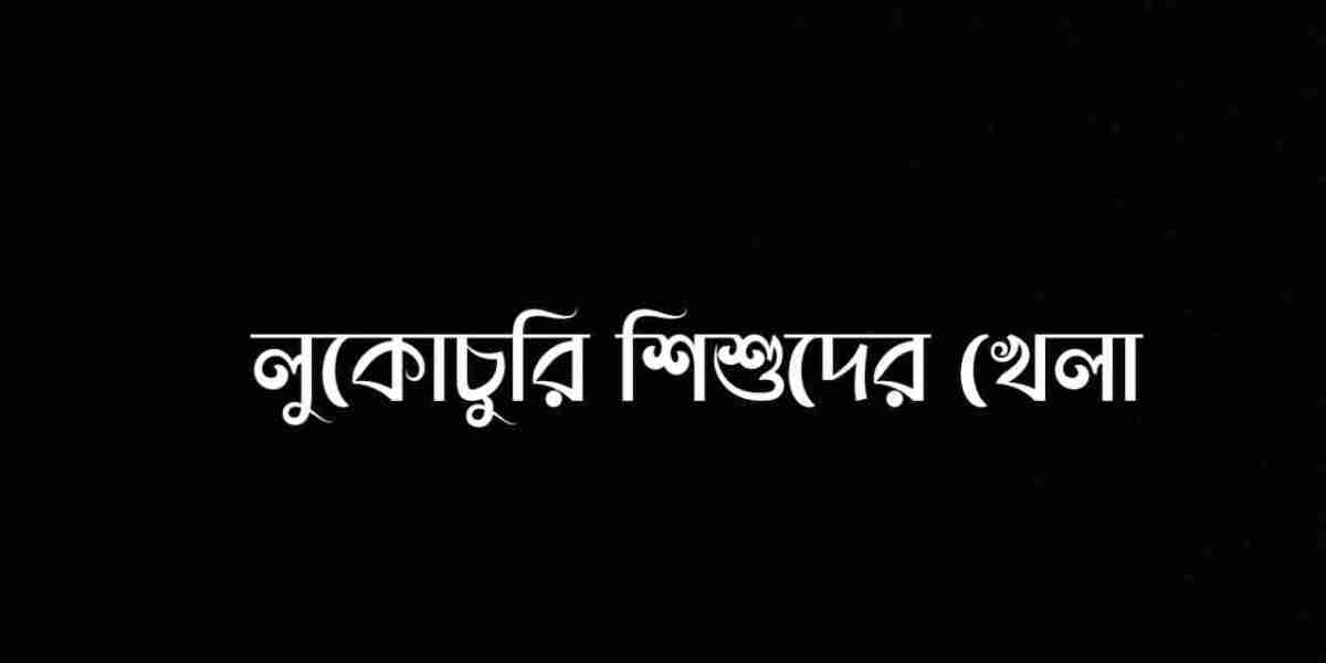 লুকোচুরি  শিশুদের খেলা