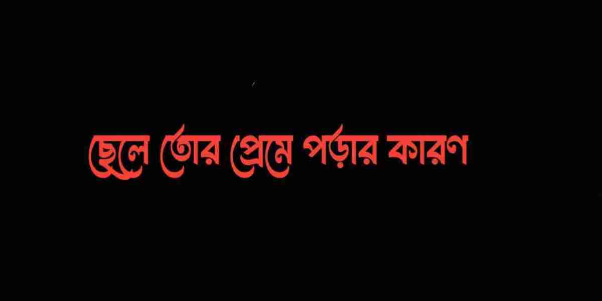 ছেলে তোর প্রেমে পড়ার কারণ