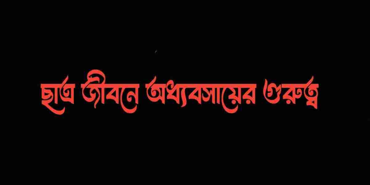 ছাত্রজীবনে অধ্যবসায়ের গুরুত্ব