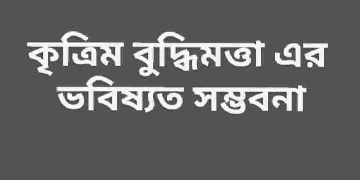 কৃত্রিম বুদ্ধিমত্তা এর ভবিষ্যত সম্ভাবনা