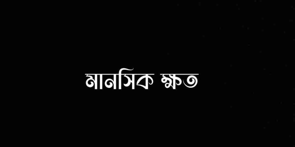 মানসিক ক্ষত.....