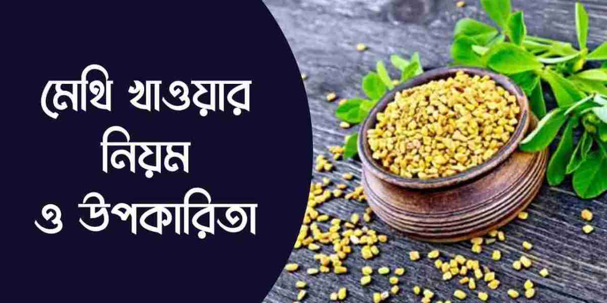 মেথি খাওয়ার নিয়ম ও উপকারিতা