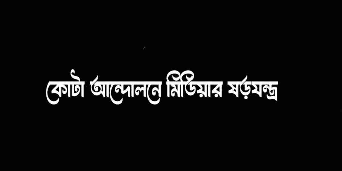 কোটা আন্দোলনে মিডিয়ার ষড়যন্ত্র