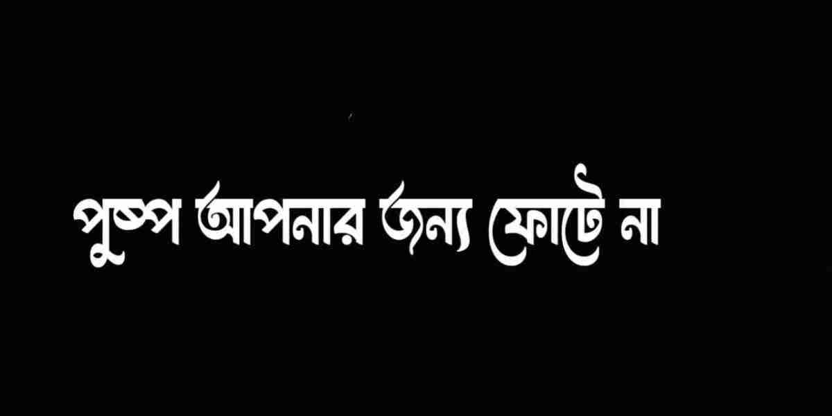 পুষ্প আপনার জন্য ফোটে না