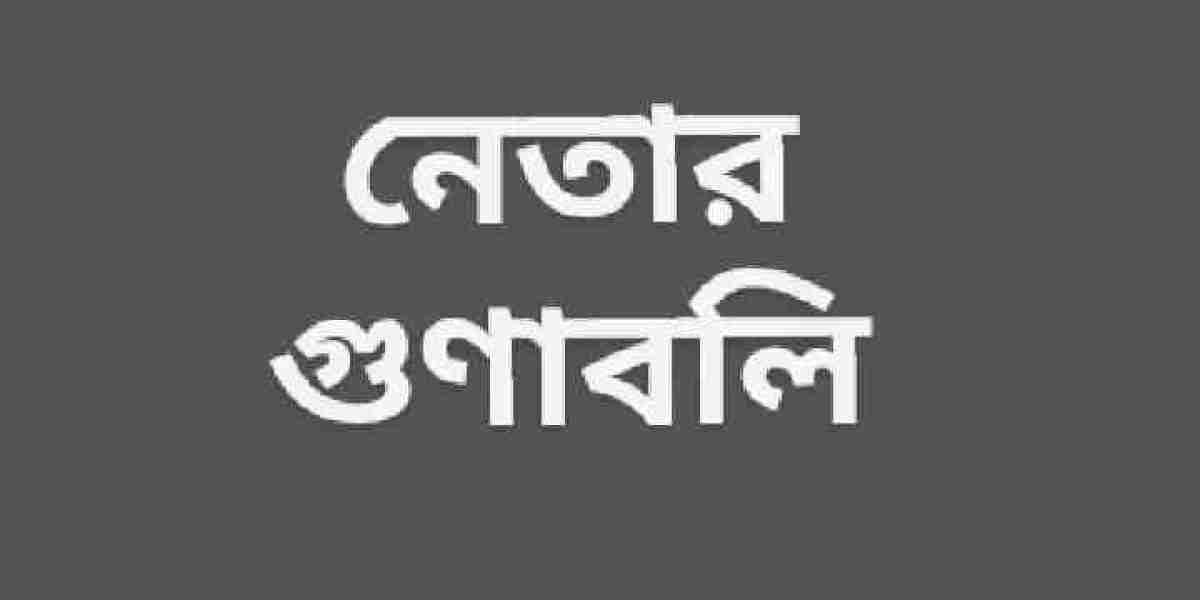 নেতার গুণাবলি