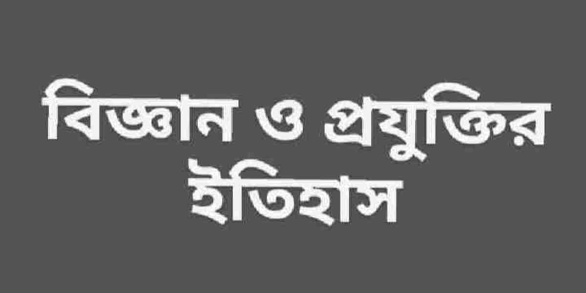 বিজ্ঞান  প্রযুক্তির ইতিহাস