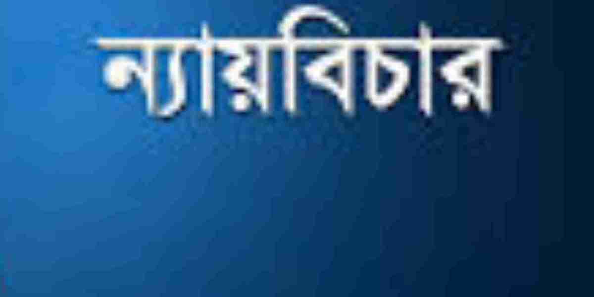 ন্যায়বিচার: একটু সুস্থ ও সমৃদ্ধ সমাজের ভিত্তি