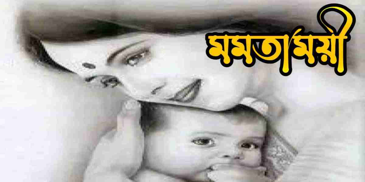 মমতাময়ী: স্নেহ ও ভালোবাসার অপরূপ প্রতিচ্ছবি