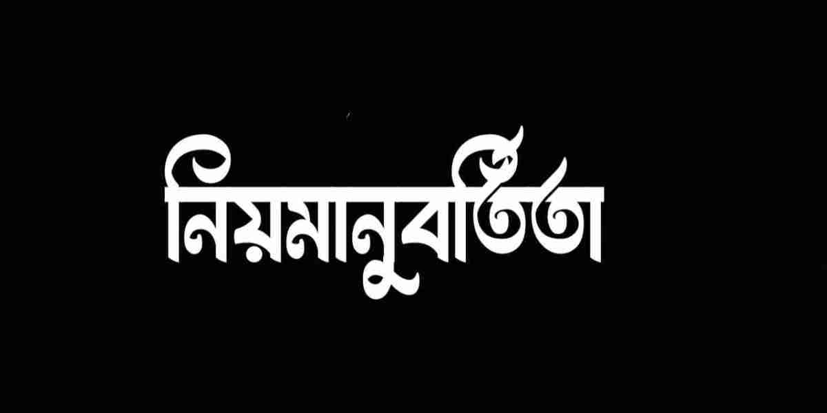 নিয়মানুবর্তিতা