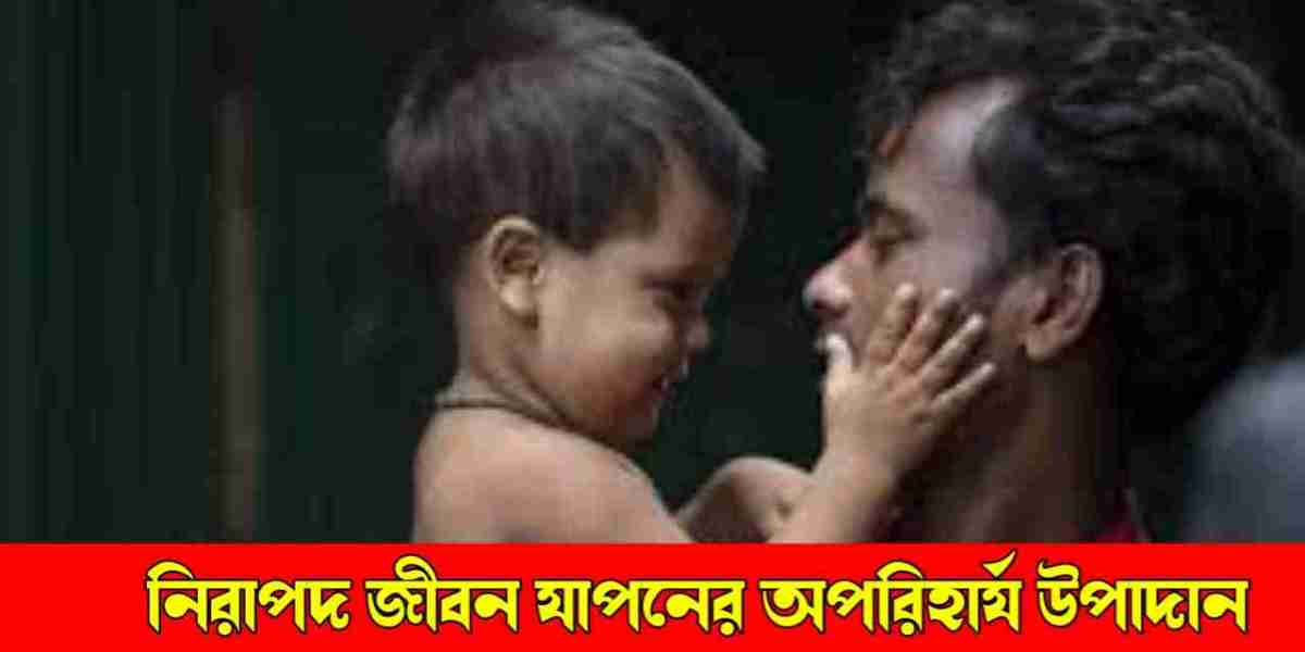 সুরক্ষা: নিরাপদ জীবনযাপনের অপরিহার্য উপাদান