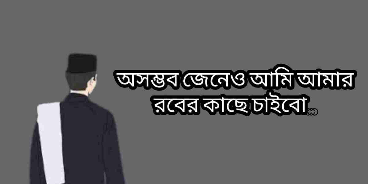 অসম্ভব জেনেও আমি আমার রবের কাছে চাইবো