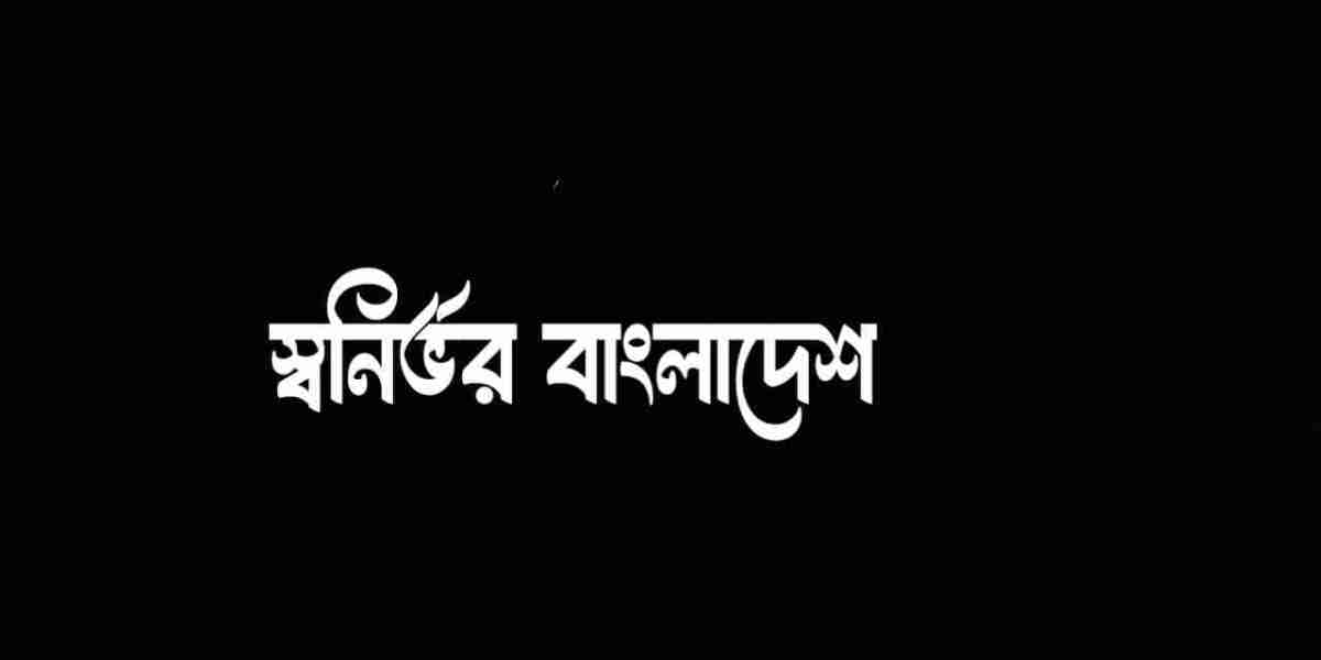 স্বনির্ভর বাংলাদেশ