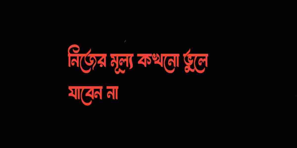 নিজের মূল্য ভুলে যাবেন না