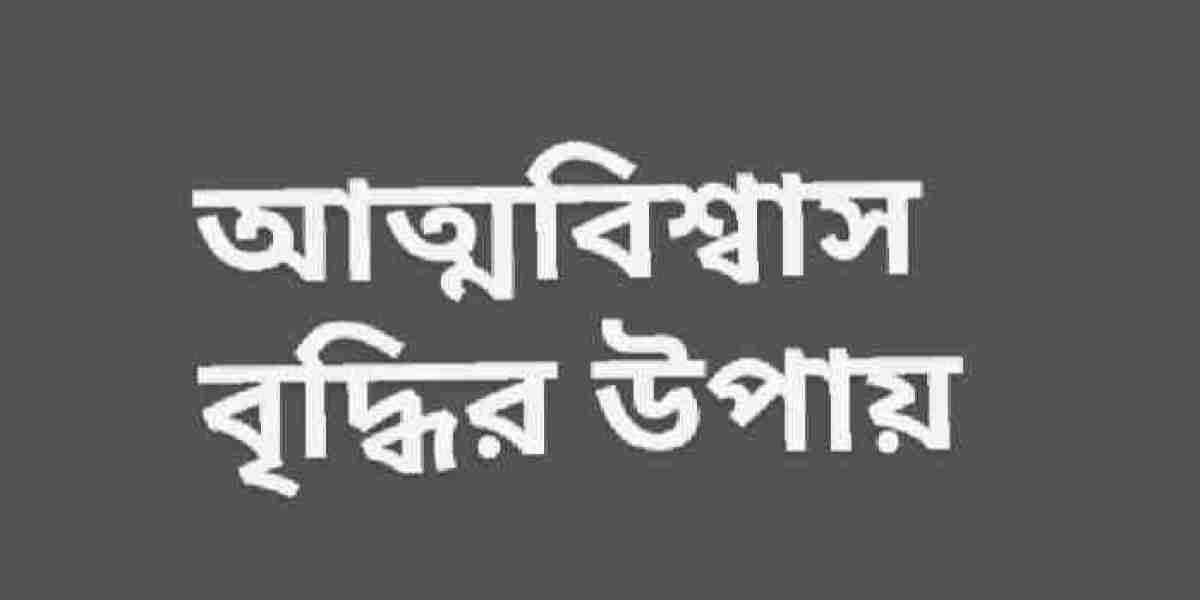 আত্মবিশ্বাস বৃদ্ধির উপায়