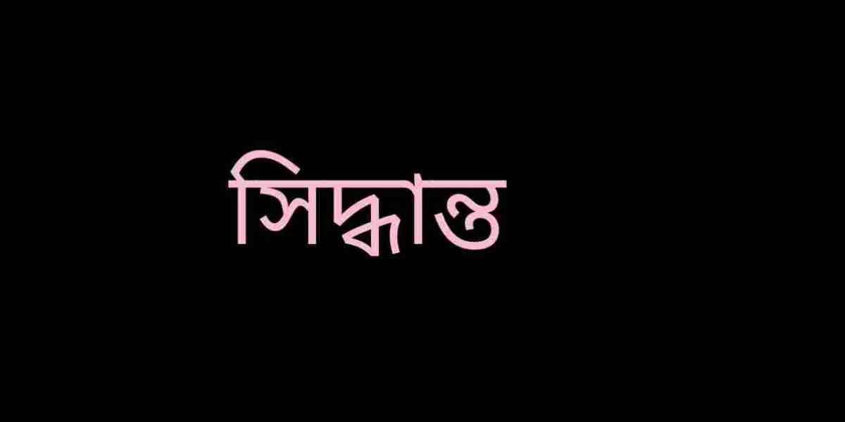 সিদ্ধান্ত গ্রহণ