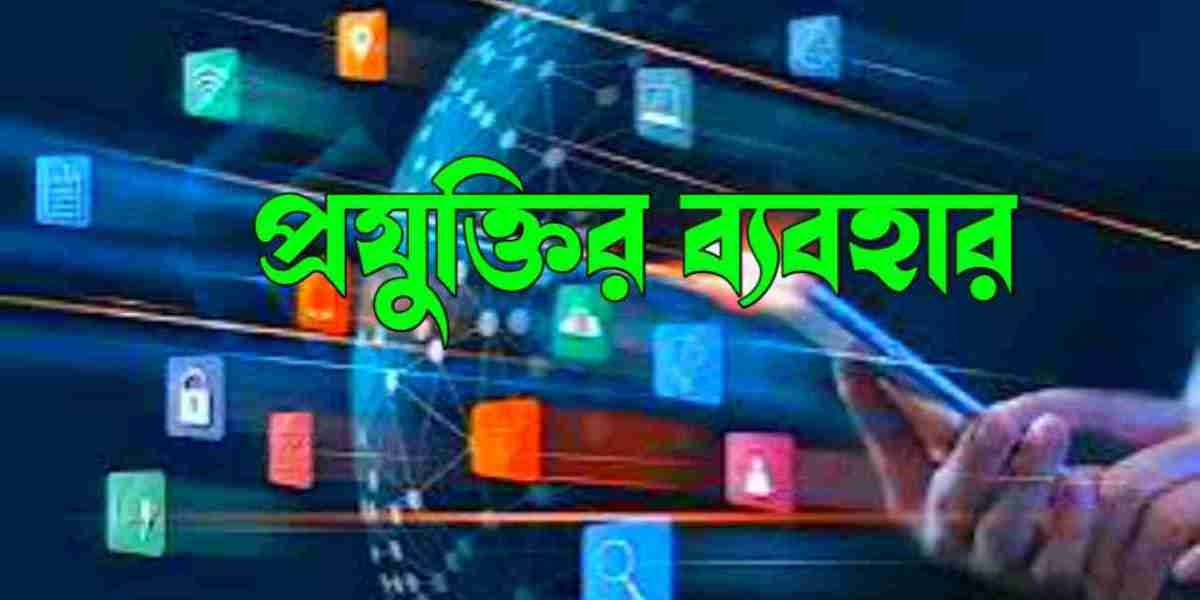 প্রযুক্তির ব্যবহার: বর্তমান যুগের অপরিহার্য হাতিয়ার