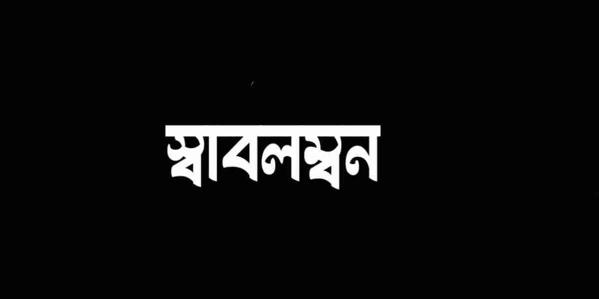 স্বাবলম্বন