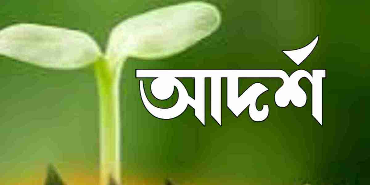 আদর্শ: মানব জীবনের পথ নির্দেশক