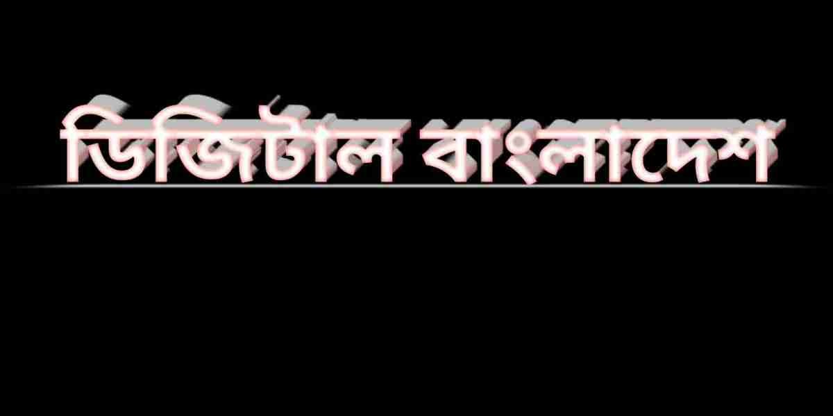 ডিজিটাল বাংলাদেশ