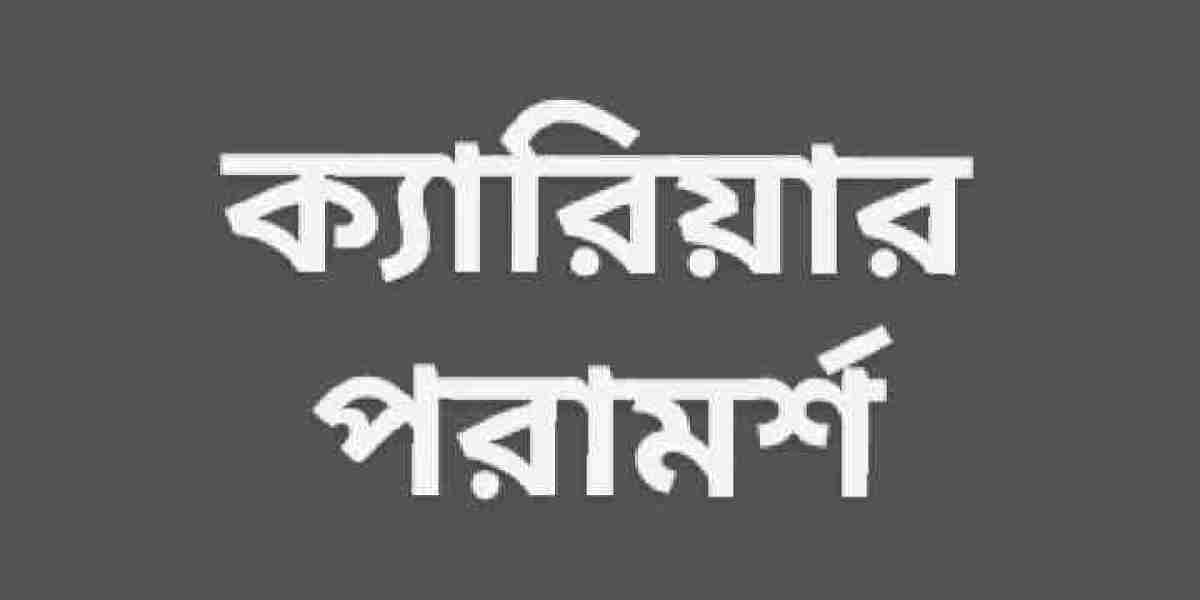 ক্যারিয়ার পরামর্শ