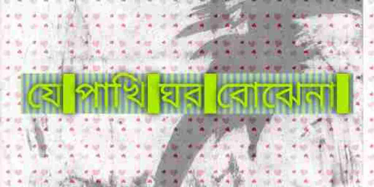 যে পাখি ঘর বোঝেনা