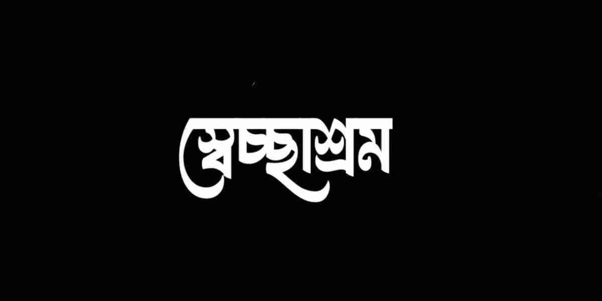 স্বেচ্ছাশ্রম