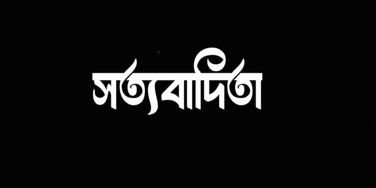 সত্যবাদিতা