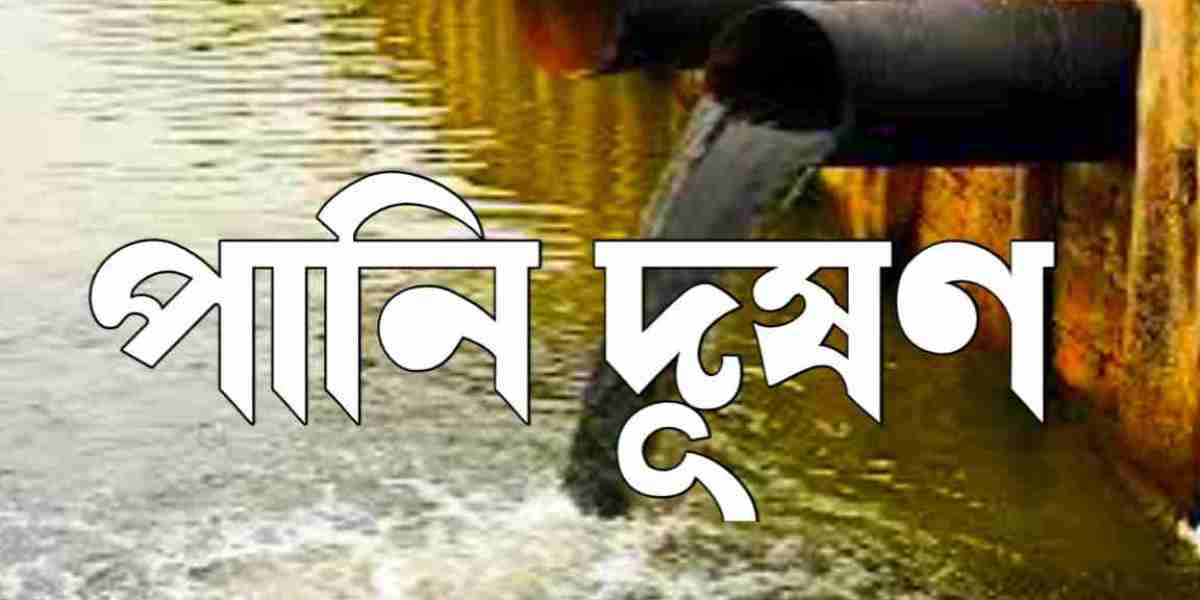 পানি দূষণ: সমস্যা প্রভাব ও সমাধান