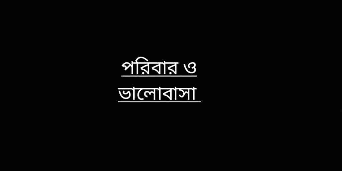 পরিবার ও ভালোবাসা