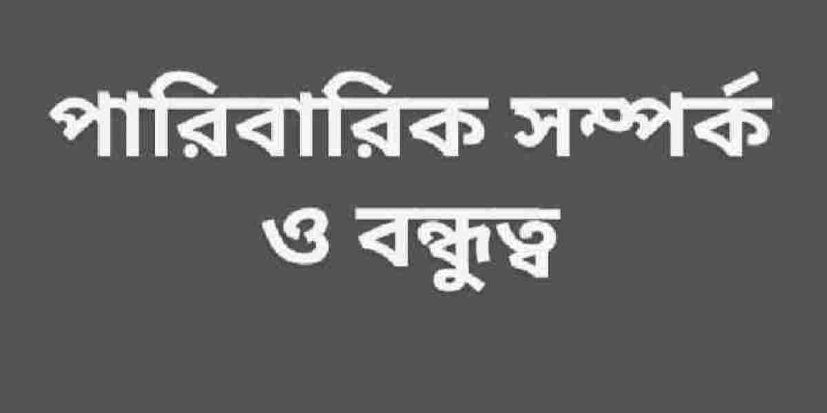 পারিবারিক সম্পর্ক ও বন্ধুত্ব