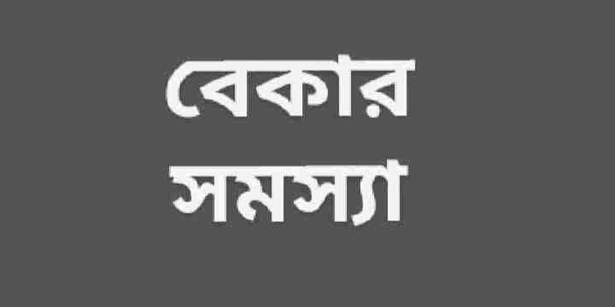 বেকার সমস্যা