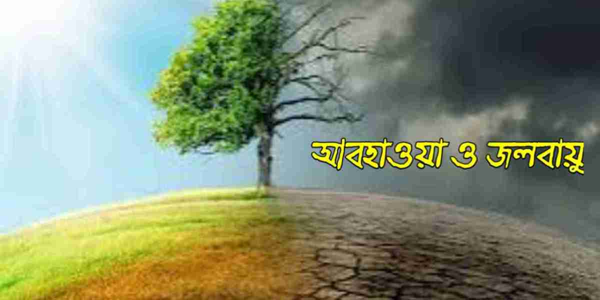 আবহাওয়া ও জলবায়ু প্রকৃতির পরিবর্তনশীল রূপ