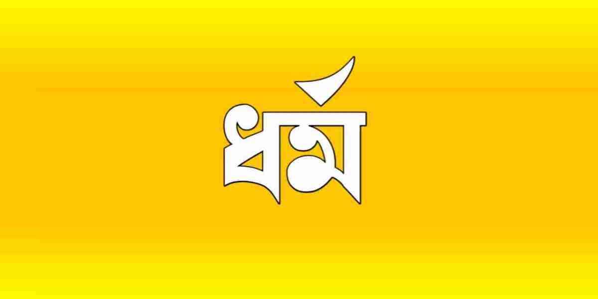 ধর্ম: মানব জীবনের মৌলিক উপাদান