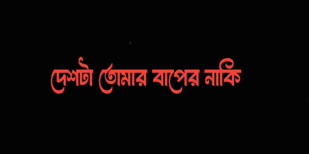 দেশটা তোমার বাপের নাকি