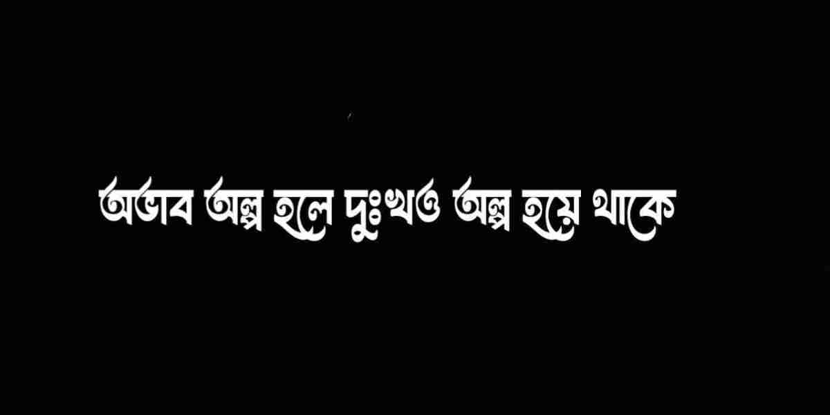 অভাব