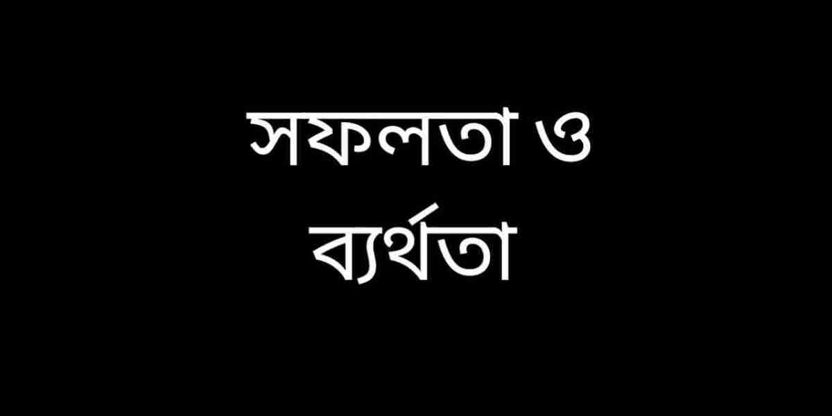 সফলতা ও ব্যর্থতা