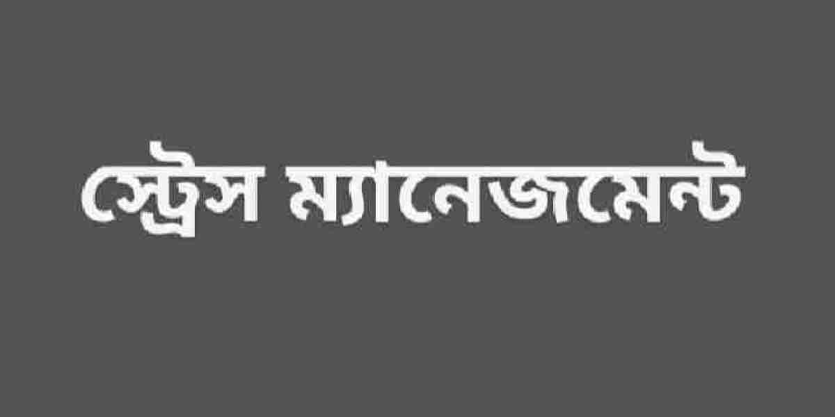 স্ট্রেস ম্যানেজমেন্ট