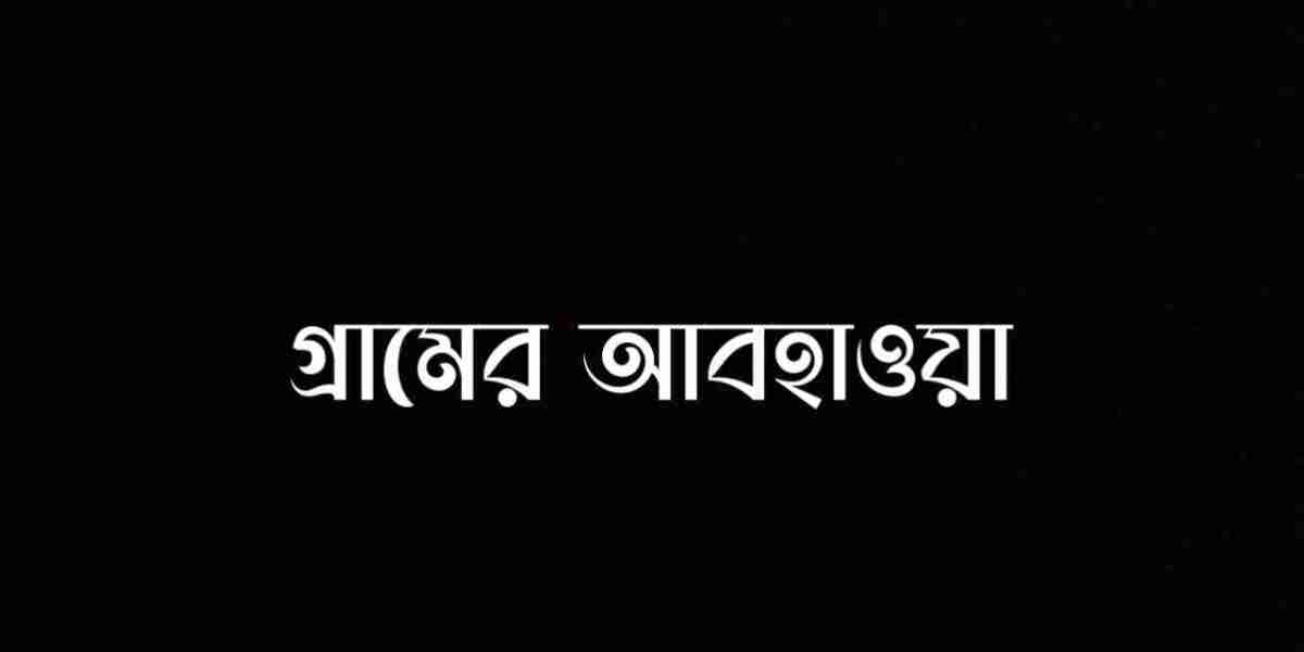 গ্রামের আবহাওয়া