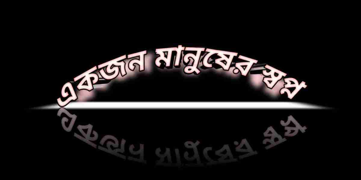 স্বপ্ন ( Dream)