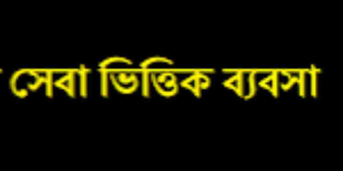 সেবা ব্যবসা: আধুনিক অর্থনীতির একটি গুরুত্বপূর্ণ অংশ