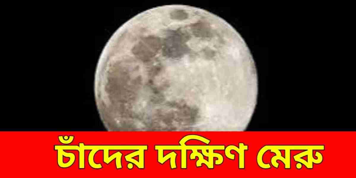 চাঁদের দক্ষিণ মেরুতে ভারতের সফল মিশন: চন্দ্রযান তিনের ঐতিহাসিক অর্জন