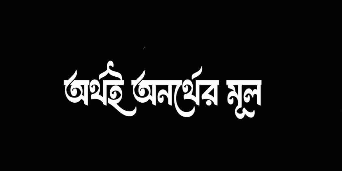 অর্থই অনর্থের মূল