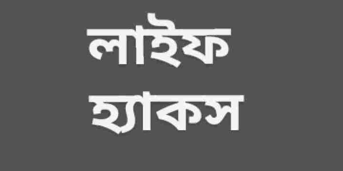 লাইফ হ্যাকস