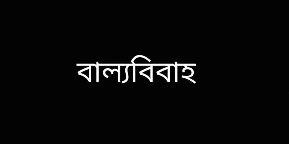 বাল্যবিবাহ আইনগত নিষিদ্ধ