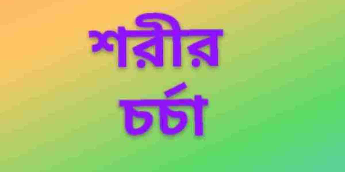 শরীর চর্চা