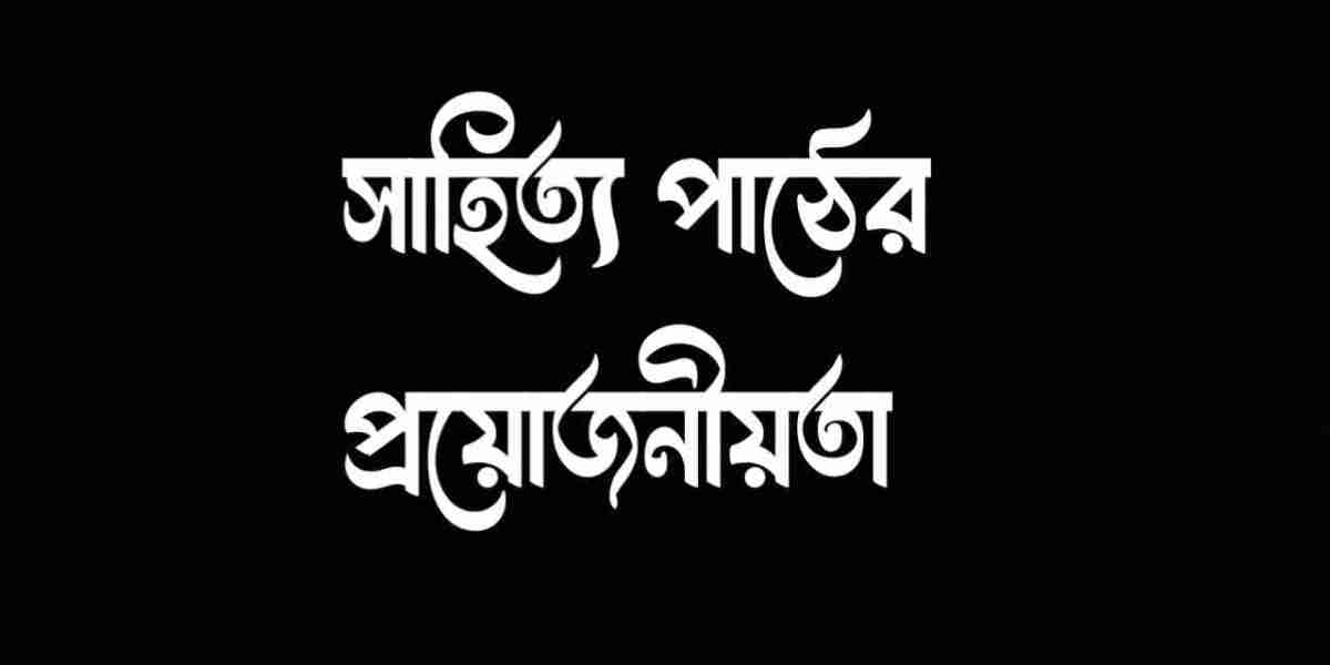 সাহিত্য পাঠের প্রয়োজনীয়তা