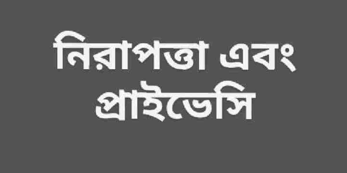 নিরাপত্তা এবং প্রাইভেসি